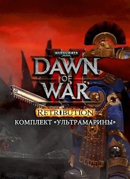 Warhammer 40 000. Dawn of War II. Retribution. Ультрамарины. Дополнение (Цифровая версия)