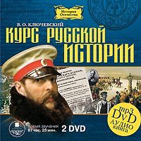 Ключевский Василий Курс русской истории (2 DVD)