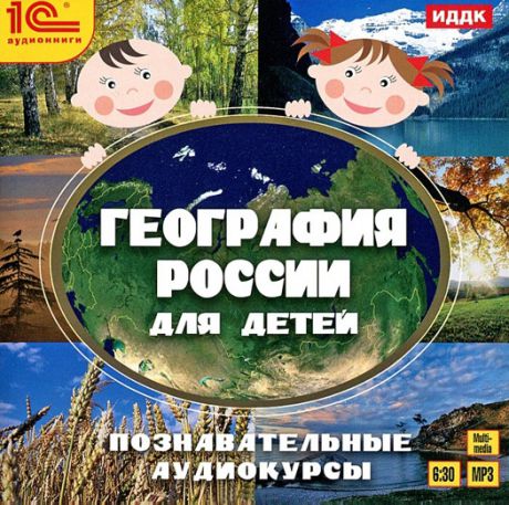 География России для детей. Познавательные аудиокурсы (Цифровая версия)