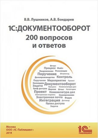 Лушников В. В., Бондарев А. В. 1С:Документооборот. 200 вопросов и ответов