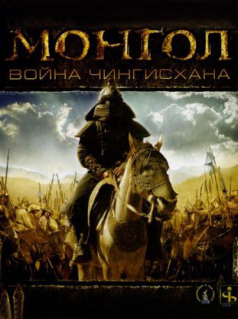 Монгол. Война Чингисхана (Цифровая версия)