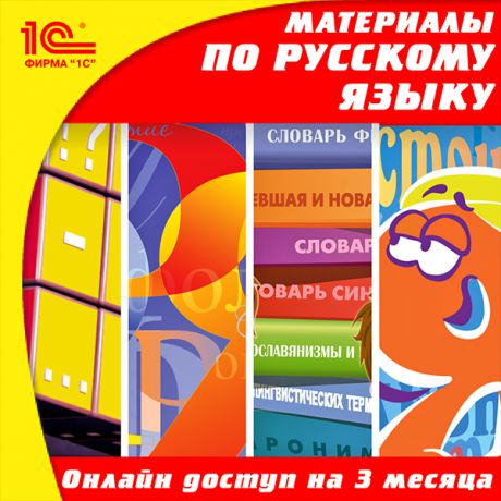 Онлайн-доступ к материалам по русскому языку для 5–11 кл. (на 3 месяца) (Цифровая версия)