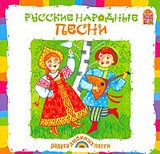 Сборник. Русские народные песни