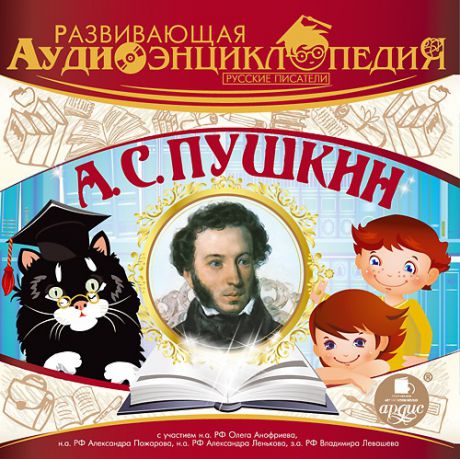 Пушкин А.С. Развивающая аудиоэнциклопедия. Русские писатели. А.С. Пушкин (Цифровая версия)