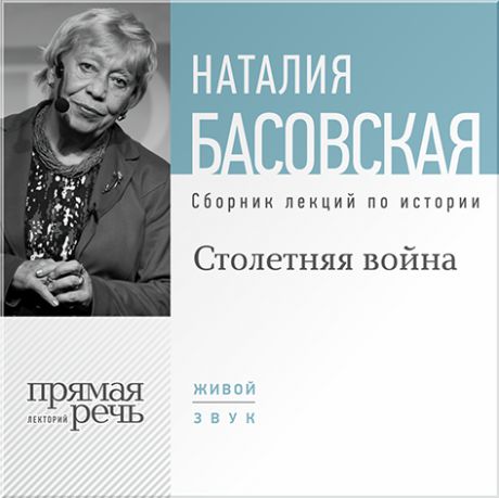 Басовская Наталия Столетняя война. Лекции по истории (Цифровая версия)