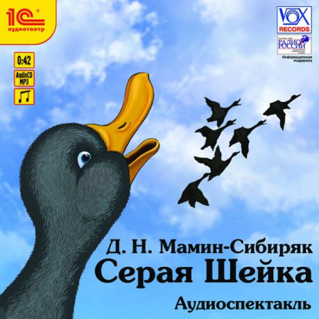 Мамин-Сибиряк Дмитрий Серая Шейка (Цифровая версия)