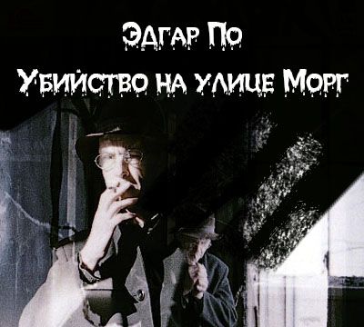 Эдгар Алан По Убийство на улице Морг  (Цифровая версия)