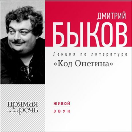 Быков Дмитрий «Код Онегина». Лекция по литературе (Цифровая версия)
