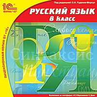Русский язык. 8 класс (Цифровая версия)