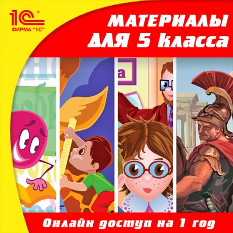 Онлайн-доступ к материалам для 5 класса по предметам: русский язык, математика, история, естествознание (на 1 год) (Цифровая версия)