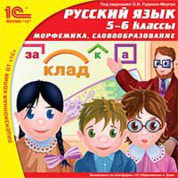 Русский язык, 5–6 классы. Морфемика. Словообразование (Цифровая версия)