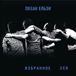 Океан Ельзи. Избранное (2 CD)
