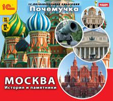 Почемучка. Москва. История и памятники