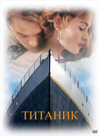 Титаник (региональное издание)