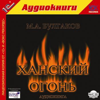 Булгаков Михаил Ханский огонь (Цифровая версия)