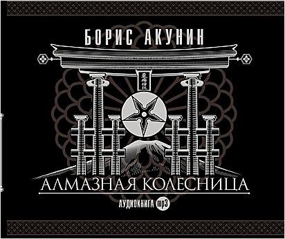Акунин Борис Алмазная колесница  (2 CD)