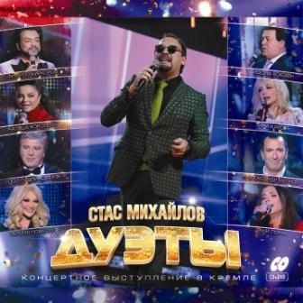 Стас Михайлов. Дуэты (CD + DVD)