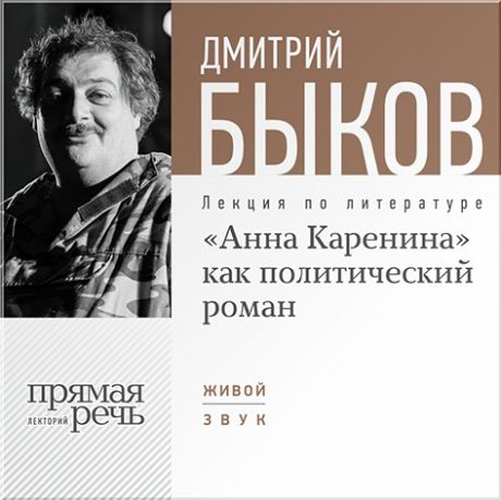 Быков Дмитрий «Анна Каренина» как политический роман. Лекция по литературе (Цифровая версия)