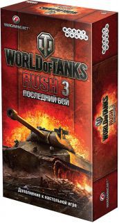 Настольная игра World of Tanks Rush. Последний бой