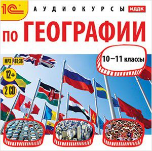 Олег Масычев Аудиокурсы по географии. 10-11 класс (Цифровая версия)