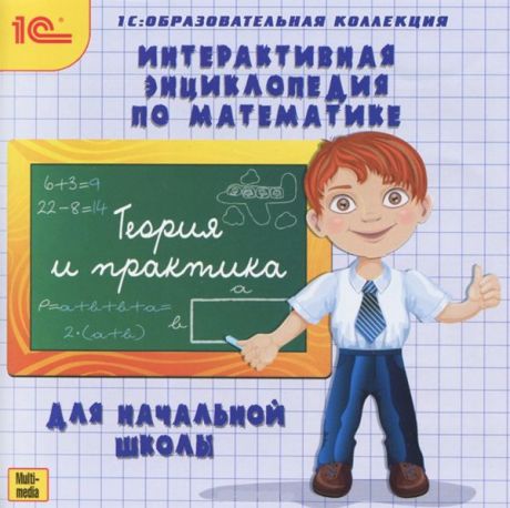 Интерактивная энциклопедия по математике для начальной школы (Цифровая версия)