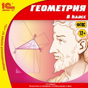 Геометрия, 8 класс (2-е издание, исправленное и дополненное) (Цифровая версия)