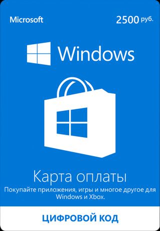 Карта оплаты Windows 2500 рублей (Цифровая версия)