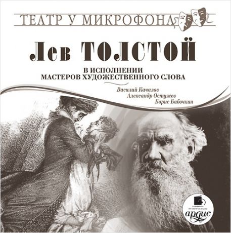 Толстой Л.Н. Лев Толстой в исполнении мастеров художественного слова (Цифровая версия)