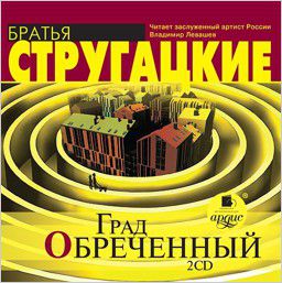 Стругацкие Аркадий и Борис Град обреченный (2 CD)