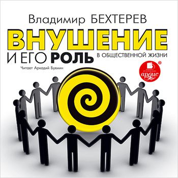 Владимир Бехтерев Внушение и его роль в общественной жизни (Цифровая версия)