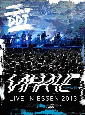 ДДТ. Live in Essen 2013 + лучшее (2 DVD + 4 CD)