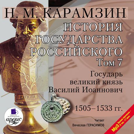 Карамзин Николай История государства Российского. Том 7: 1505–1533 гг. Государь великий князь Василий Иоаннович (Цифровая версия)