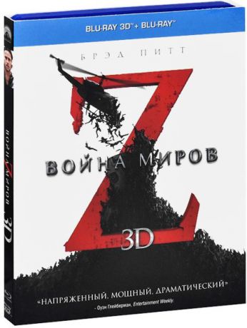 Война миров Z (Blu-ray 3D + 2D)