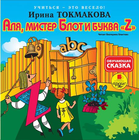 Ирина Токмакова Аля, мистер Блот и буква «Z» (Цифровая версия)