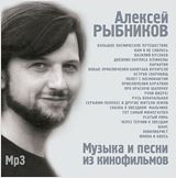 Алексей Рыбников. Музыка и песни из кинофильмов