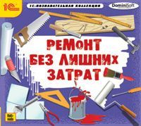 Ремонт без лишних затрат