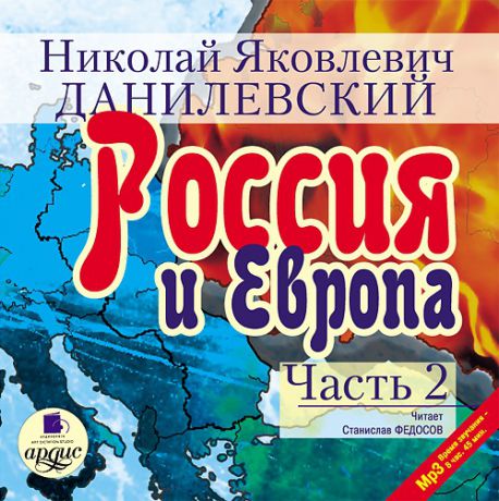 Данилевский Н.Я. Россия и Европа. Часть 2 (Цифровая версия)