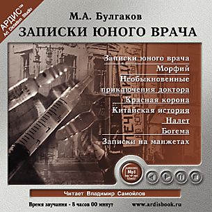 Булгаков М.А. Записки юного врача (Цифровая версия)