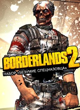 Borderlands 2. Набор «Безумие спецназовца» (Цифровая версия)