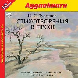 Тургенев И.С. Стихотворения в прозе (Цифровая версия)