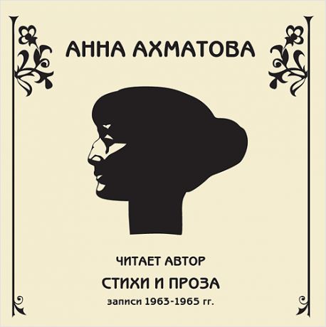 Ахматова Анна Анна Ахматова. Стихи и проза. Читает автор (Цифровая версия)