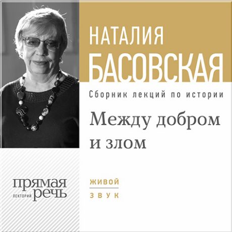 Басовская Наталия Между добром и злом. Лекции по истории (Цифровая версия)