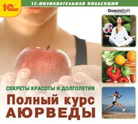 Секреты красоты и долголетия. Полный курс аюрведы (Цифровая версия)