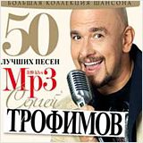 Сергей Трофимов. 50 лучших песен