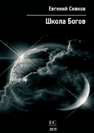 Е. Сивков Школа Богов (Цифровая версия)
