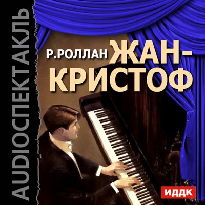 Роллан Ромен Жан-Кристоф (Цифровая версия)