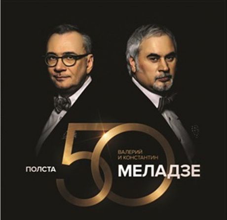 Валерий и Константин Меладзе. Полста (2 CD)