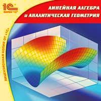 Линейная алгебра и аналитическая геометрия (Цифровая версия)
