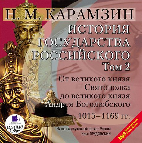 Карамзин Николай История государства Российского. Том 2: 1015–1169 гг. От великого князя Святополка до великого князя Андрея Боголюбского (Цифровая версия)