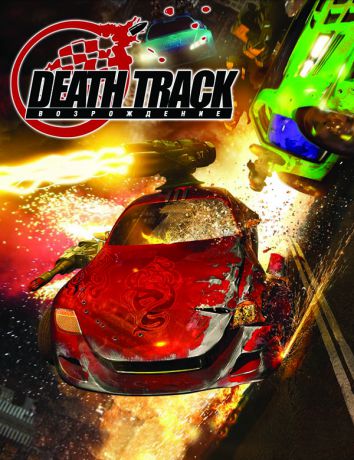 Death Track: Возрождение (Цифровая версия)